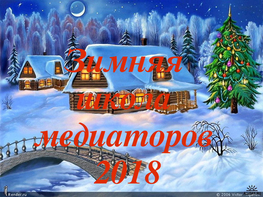 Зимняя школа медиаторов