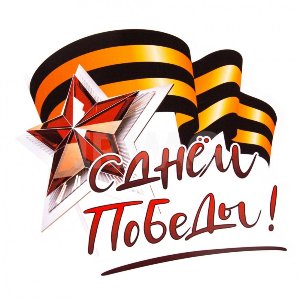 С днем Победы!