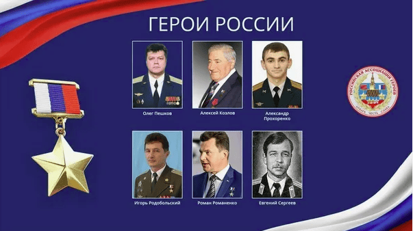 Герои России