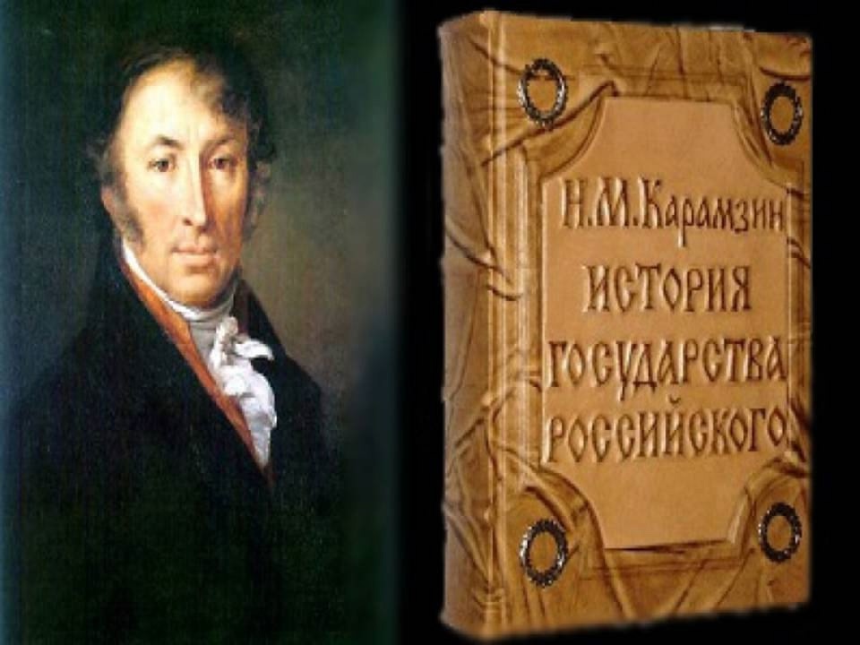 Карамзин